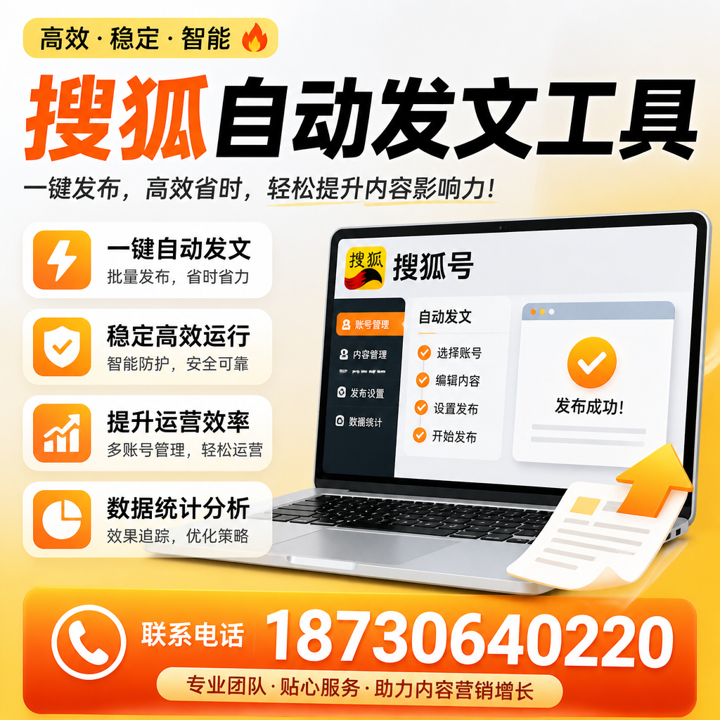 搜狐自动发文工具与其他工具对比:哪种更适合克孜勒苏企业?